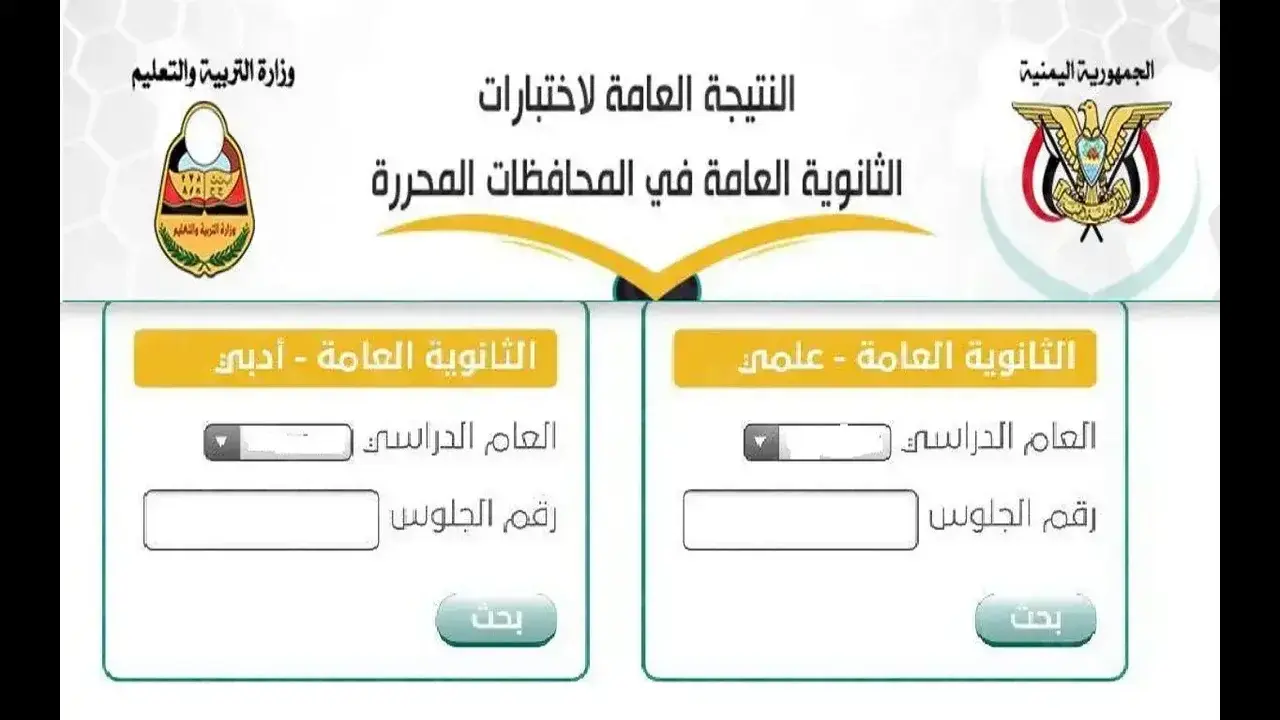 برقم الجلوس”.. رابط الاستعلام عن نتائج الثانوية العامة في اليمن صنعاء 2024 عبر موقع وزارة التربية والتعليم اليمنية