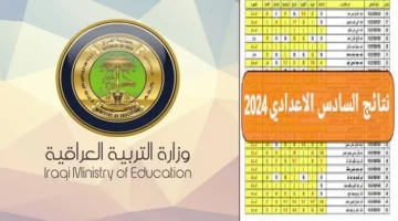 خلال ساعات.. رابط الاستعلام عن نتائج السادس الإعدادي الدور الأول في عموم العراق 2024 وموعد إعلان النتائج