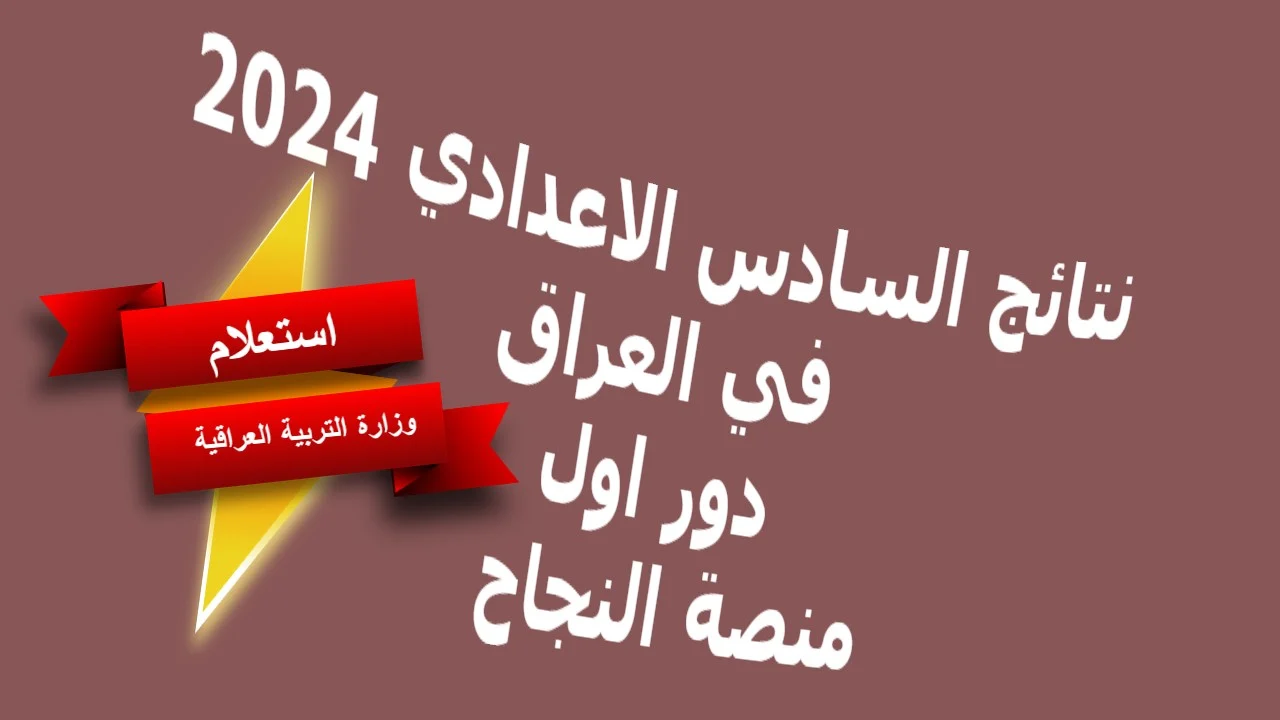 باقي ساعاااااات.. رابط الاستعلام عن نتائج السادس الاعدادى 2024 الدور الأول عبر منصة ناجح