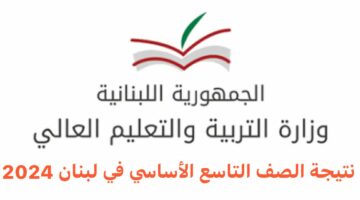 استعلم الآن.. رابط الاستعلام عن نتائج الصف التاسع الأساسي في لبنان 2024 عبر موقع وزارة التربية والتعليم اللبنانية