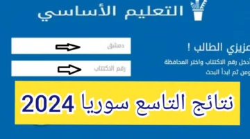 مبرووووووووكـ.. رابط الاستعلام عن نتائج الصف التاسع في سوريا 2024 “بالاسم ورقم الاكتتاب” عبر موقع وزارة التربية السورية