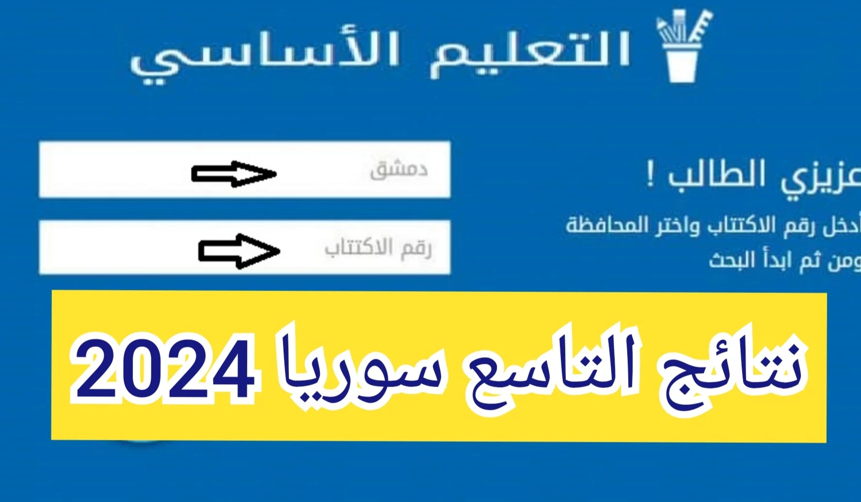 مبرووووووووكـ.. رابط الاستعلام عن نتائج الصف التاسع في سوريا 2024 “بالاسم ورقم الاكتتاب” عبر موقع وزارة التربية السورية