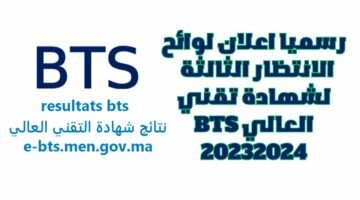 “resultats bts”.. رابط الاستعلام عن نتائج انتقاء شهادة التقني العالي 2024 والكشف عن قوائم المقبولين