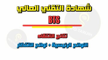 “resultats bts”.. رابط الاستعلام عن نتائج انتقاء شهادة التقني العالي 2024 والشروط المطلوبة