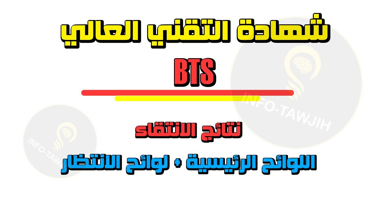 “resultats bts”.. رابط الاستعلام عن نتائج انتقاء شهادة التقني العالي 2024 والشروط المطلوبة