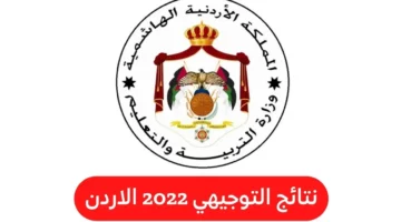 moe.gov.jo.. رابط الاستعلام عن نتائج توجيهي الأردن 2024 برقم الجلوس عبر موقع وزارة التربية والتعليم الأردنية