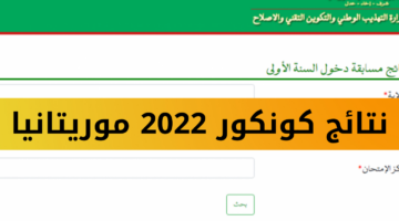 “mauribac متـاح الآن”.. رابط الاستعلام عن نتائج كونكور في موريتانيا 2024 الدور الأول عبر موقع موريباك