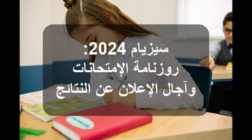 آجال الإعلان عن النتائج.. رابط الاستعلام عن نتائج مناظرة السيزيام 2024 عبر موقع وزارة التربية التونسية