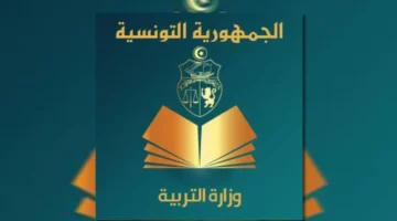 استعلم الآن.. رابط الاستعلام عن نتائج مناظرة النوفيام 2024 تونس عبر موقع وزارة التربية التونسية