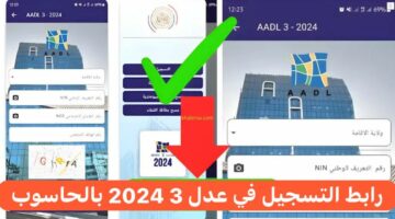 شروط ورابط التسجيل في عدل 3 2024 بالحاسوب عبر المنصة الرقمية لسكنات عدل