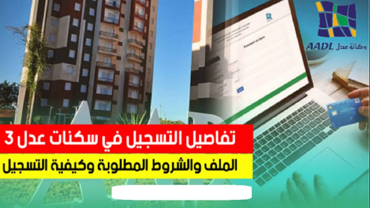 رابط التسجيل في عدل 3 2024 بالحاسوب عبر الانترنت Https AADL 3 inscription 2024 dz