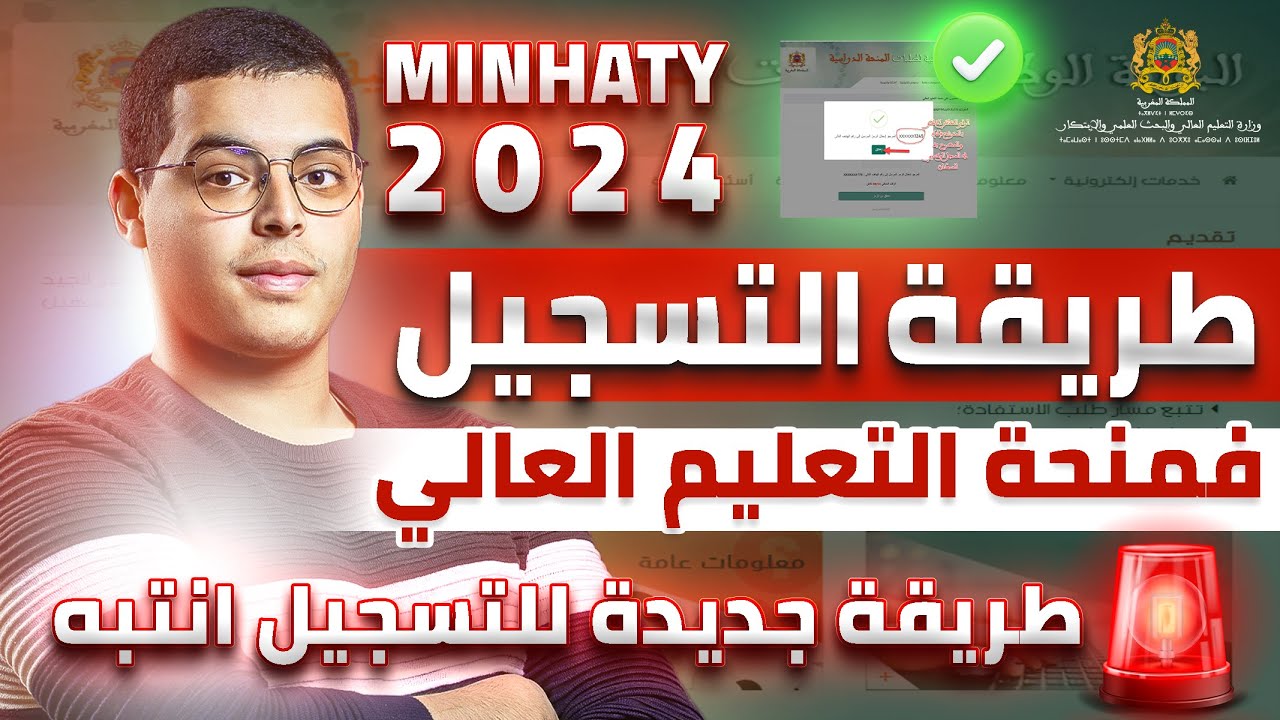 سجل الآن”.. رابط التسجيل في منحة التعليم العالي MINHATY 2024 والشروط المطلوبة