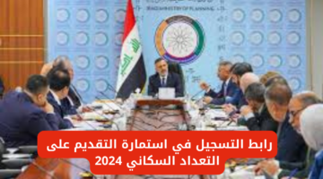 قدم هســه.. رابط التقديم على التعداد السكاني العراق 2024 ” لخريجين البكالوريوس والدبلوم” والشروط المطلوبة