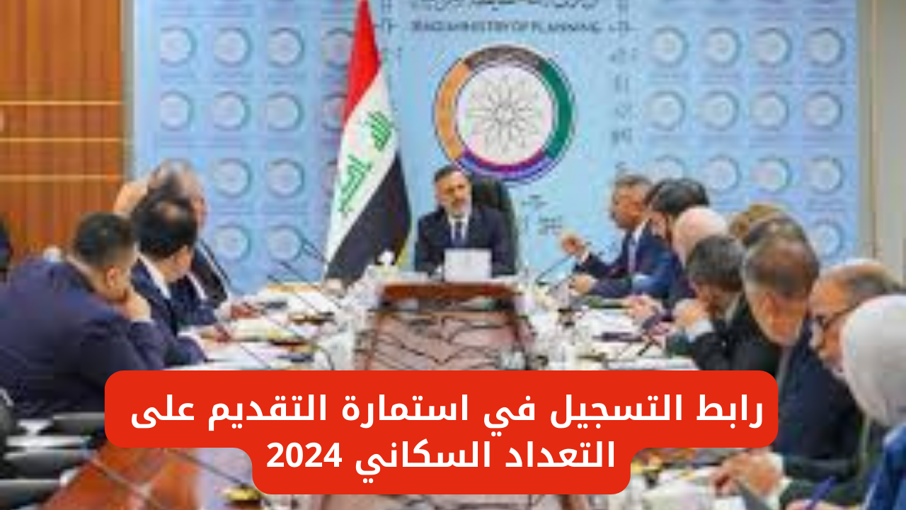 قدم هســه.. رابط التقديم على التعداد السكاني العراق 2024 ” لخريجين البكالوريوس والدبلوم” والشروط المطلوبة