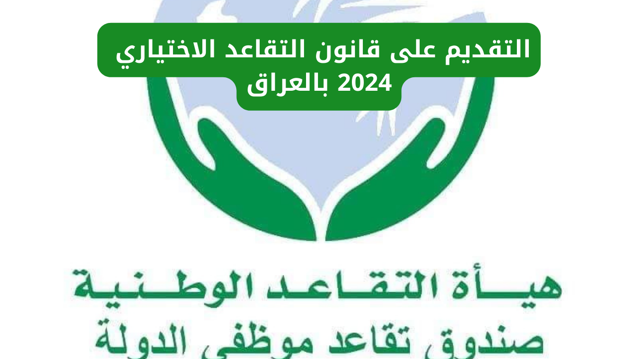 “من هنـــا”.. رابط التقديم على قانون التقاعد الاختياري 2024 في العراق عبر منصة أور والمستمسكات المطلوبة