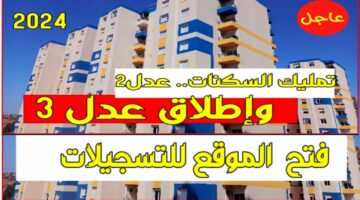 كيفاش نسجل.. رابط التقديم في سكنات عدل 3 inscription aadl dz والشروط المطلوبة