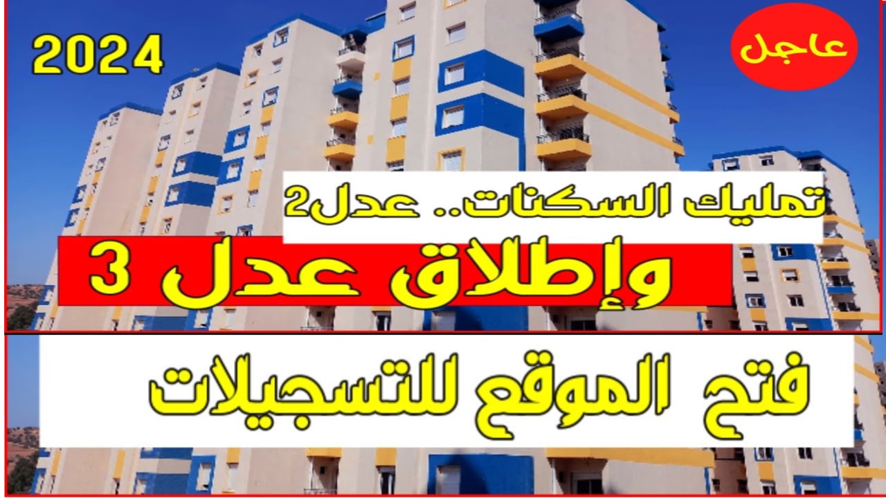 كيفاش نسجل.. رابط التقديم في سكنات عدل 3 inscription aadl dz والشروط المطلوبة