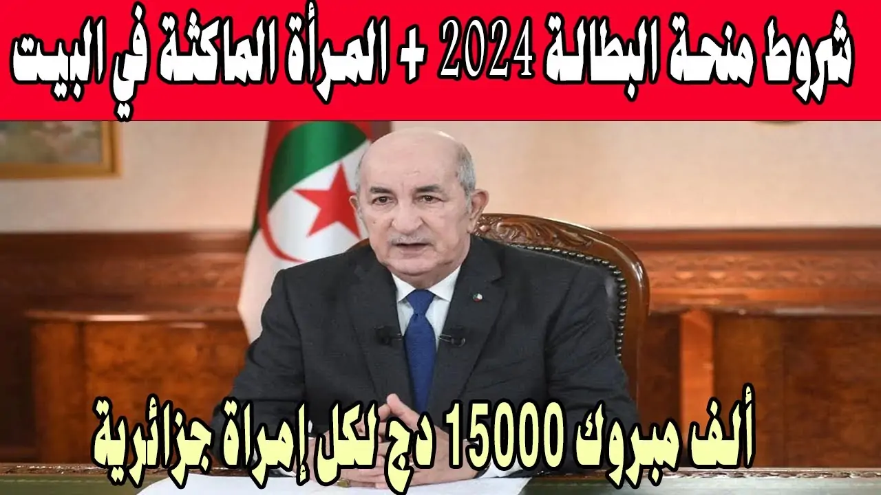 “minha.anem.dz”.. رابط التقديم في منحة البطالة 2024 عبر موقع الوكالة الوطنية للتشغيل والشروط المطلوبة