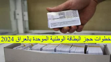 لينك متاح”.. رابط حجز البطاقة الوطنية الموحدة 2024 والشروط والمستمسكات المطلوبة