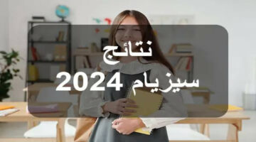 رابط مباشر.. أسهل طريقة للاستعلام عن نتائج مناظرة السيزيام 2024 تونس