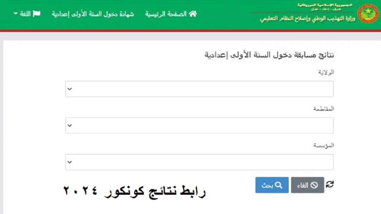 رابط موقع mauribac متاح الان.. طريقة الاستعلام عن نتائج كونكور موريتانيا 2024 وموعد إعلان النتائج