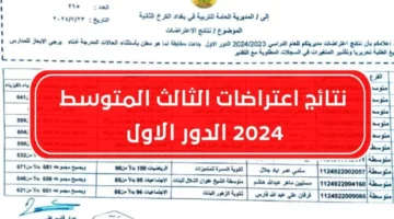 malazemna”.. رابط نتائج اعتراضات الثالث المتوسط 2024 الدور الأول عبر موقع نتائجنا وموقع الوزارة