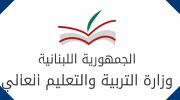 “متوفرة هنا”.. رابط نتائج الامتحانات الرسمية المهنية الدورة العادية “برقم الترشيح” 2024 بلبنان عبر بوابة التعليم المهني والتقني