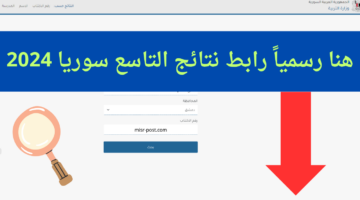 “رسمي وسريع” موقع وزارة التربية السورية نتائج التاسع سوريا 2024 www moed gov sy حسب الاسم