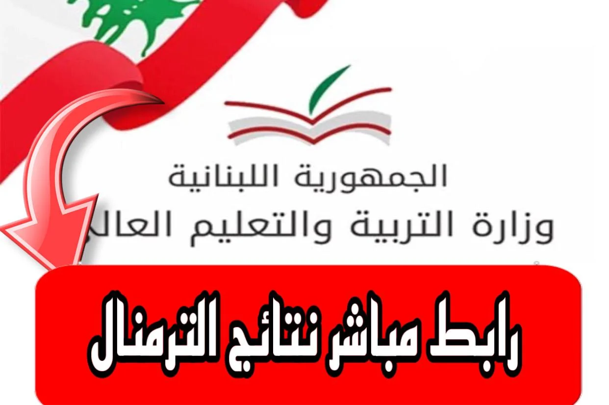 مبرووووك النجاح.. رابط نتائج امتحانات البكالوريا لبنان 2024 عبر موقع وزارة التربية والتعليم العالي