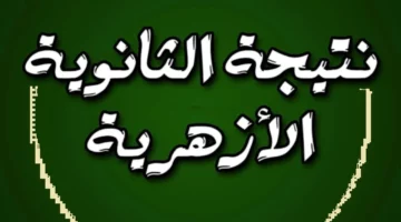 “استعلم الآن”.. رابط نتائج الثانوية العامة الازهرية 2024 “بالاسم والمحافظة” عبر بوابة الأزهر الإلكترونية