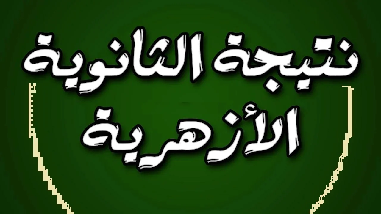 “استعلم الآن”.. رابط نتائج الثانوية العامة الازهرية 2024 “بالاسم والمحافظة” عبر بوابة الأزهر الإلكترونية