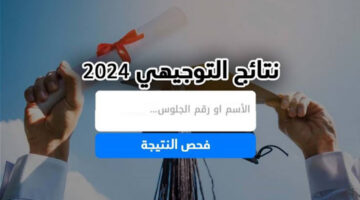 مبررروك النجاح.. خطوات الحصول علي نتائج الثانوية العامة فلسطين 2024 بالاسم فقط فور ظهورها✔️