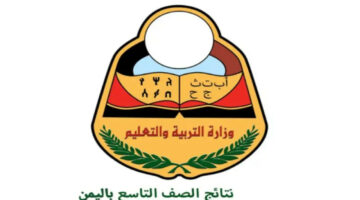 رابط نتائج الصف التاسع في اليمن 2024 بالاسم ورقم الجلوس عبر Yemenexam وزارة التربية اليمنية