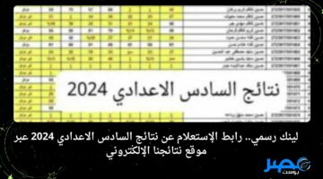 لينك رسمي.. رابط الإستعلام عن نتائج السادس الاعدادي 2024 عبر موقع نتائجنا الإلكتروني