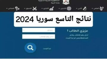 حسب رقم الاكتتاب فور ظهورها.. استعلام نتائج التاسع سوريا 2024 عبر موقع وزارة التربية السورية في عموم المحافظات