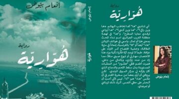 Pdf.. تحميل رواية هوارية للكاتبة “إنعام بيوض” الحائزة على جائزة “آسيا جبار”