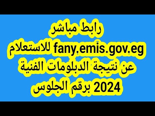 ” الأن ظهرت ” مصراوي نتيجة الدبلومات الفنية 2024 بالاسم ورقم الجلوس موقع نتيجتك نظام ثلاث وخمس سنوات