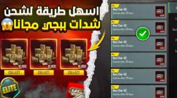 “اشحنها دلوقتي في ثواني” طريقة شحن شدات ببجي PUBG Mobile بطريقة رسمية في ثواني