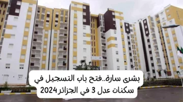 “سيت مباشر AADL+3”  خطوات التسجيل في سكنات عدل في الجزائر 2024| الشروط المطلوبة