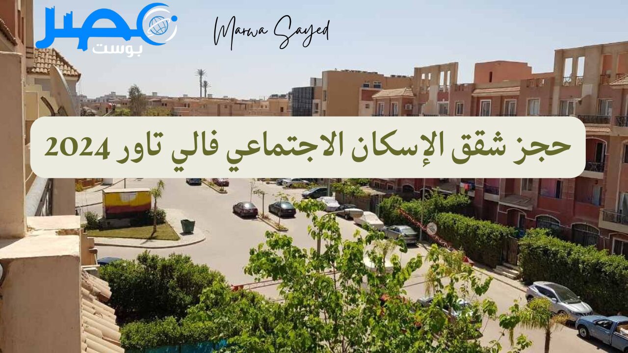 “لينك مباشر newcities.gov.eg” خطوات حجز شقق الإسكان الاجتماعى 2024 فالي تاور |الشروط المطلوبة