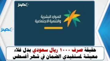 حقيقة صرف 1000 ريال سعودي بدل غلاء معيشة لمستفيدي الضمان في شهر أغسطس