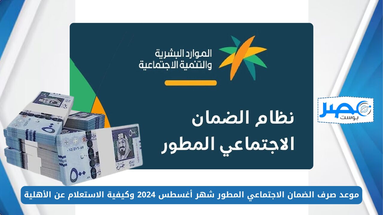 موعد صرف الضمان الاجتماعي المطور شهر أغسطس 2024 وكيفية الاستعلام عن الأهلية hrsd.gov.sa