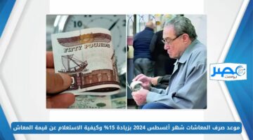 موعد صرف المعاشات شهر أغسطس 2024 بزيادة 15% وكيفية الاستعلام عن قيمة المعاش nosi.gov.eg