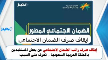 إيقاف صرف راتب الضمان الإجتماعي عن بعض المستفيدين بالمملكة العربية السعودية .. تعرف على السبب