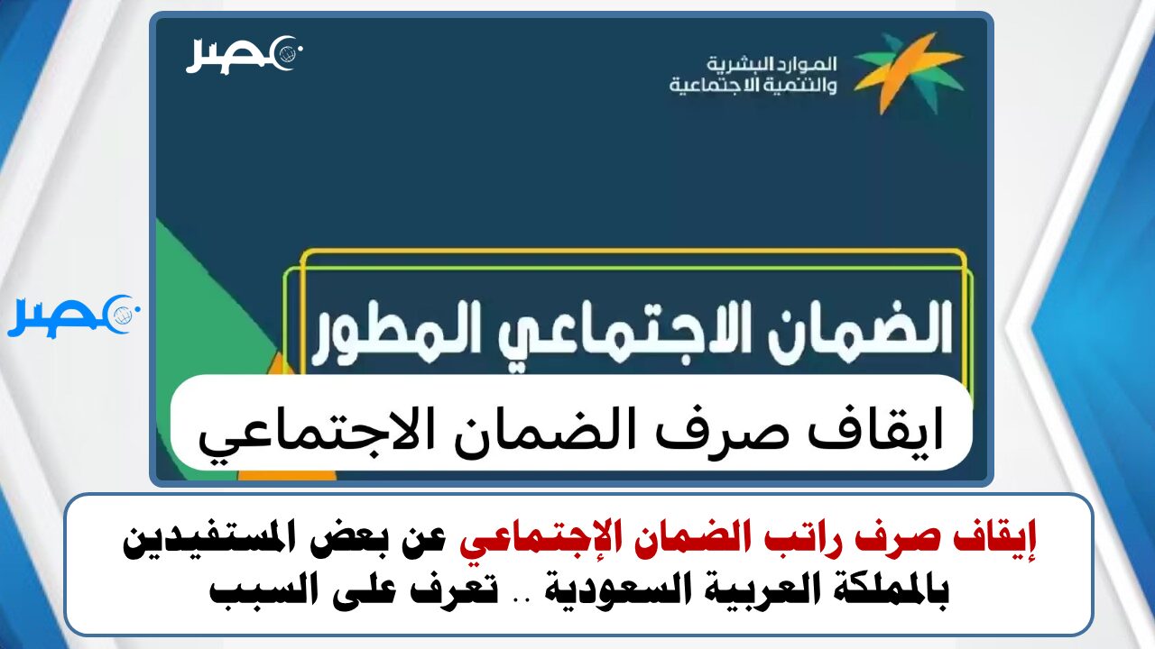 إيقاف صرف راتب الضمان الإجتماعي عن بعض المستفيدين بالمملكة العربية السعودية .. تعرف على السبب