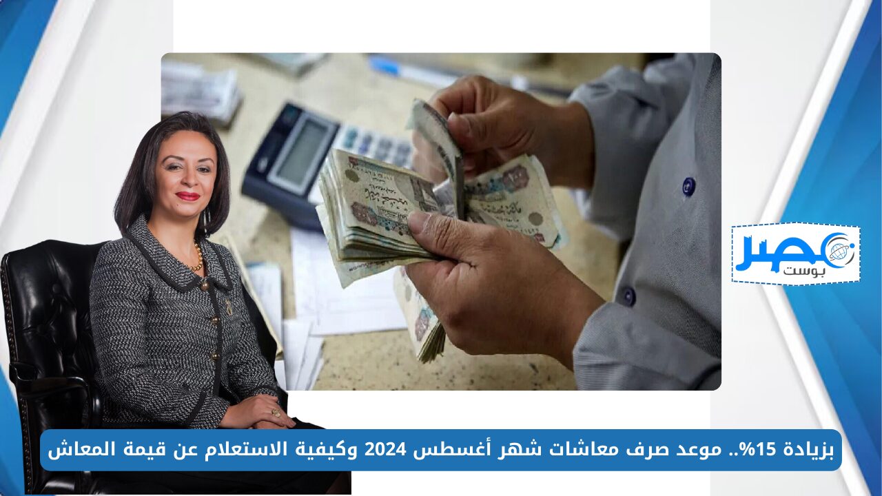 بزيادة 15%.. موعد صرف معاشات شهر أغسطس 2024 وكيفية الاستعلام عن قيمة المعاش nosi.gov.eg