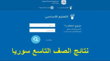 “رابط شغاااال ✔️💯” طريقة استخراج نتائج الصف التاسع سوريا 2024 بالاسم فقط ورقم الجلوس