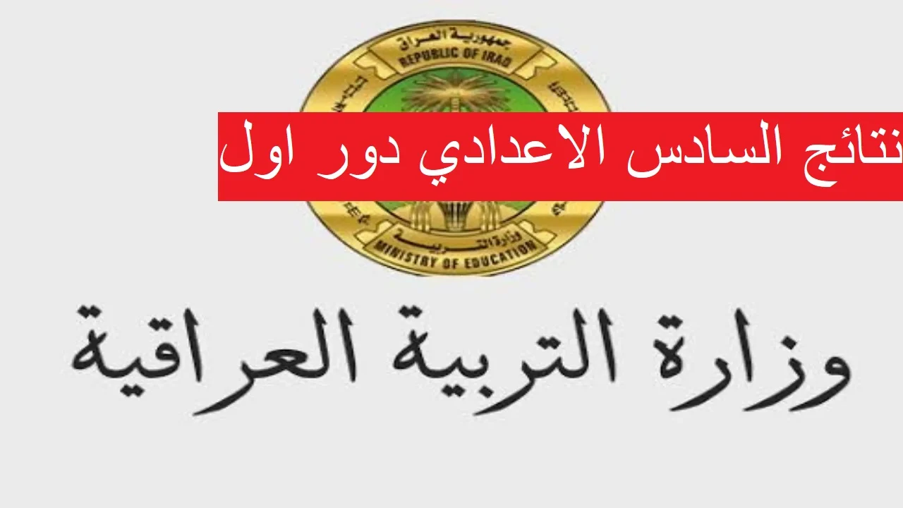 بالرقم السري طلع نتيجتك.. طريقة الاستعلام عن نتائج الصف السادس الاعدادي دور أول 2024 عموم العراق