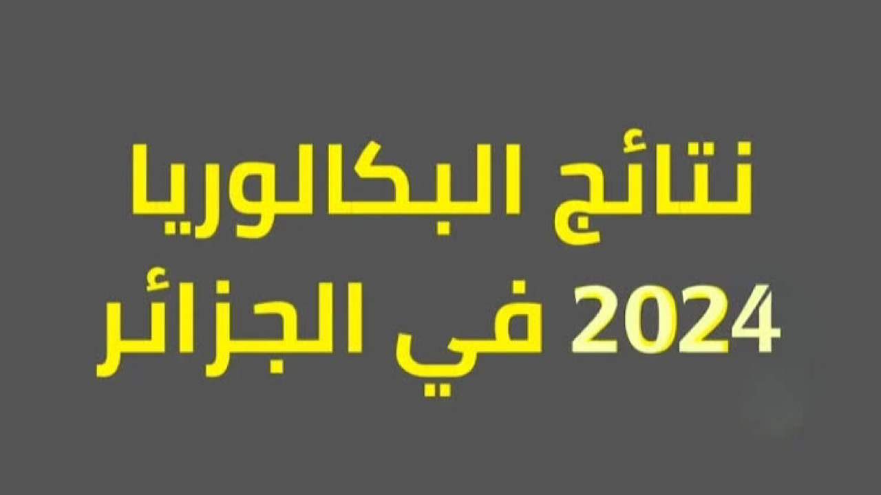 طريقة الاستعلام عن نتائج بكالوريا الجزائر 2024 عبر bem.onec.dz