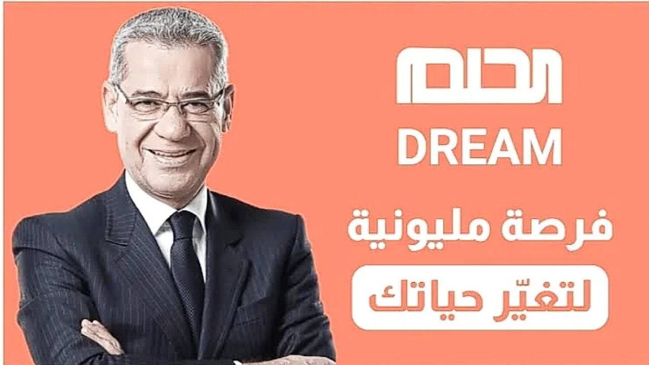 مليونير.. طريقة الاشتراك في مسابقة الحلم بالخطوات وأرقام الاشتراكات 2024